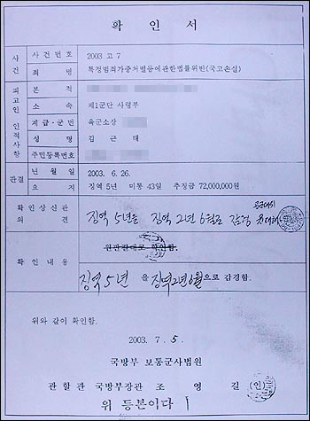 김근태 예비역 소장의 재판 기록. 그는 1심에서 5년형을 선고 받고 2심에서 징역 2년6월 집유 3년을 선고받았다. 하지만 신일순 예비역 대장은 벌금형에 그쳤다. 